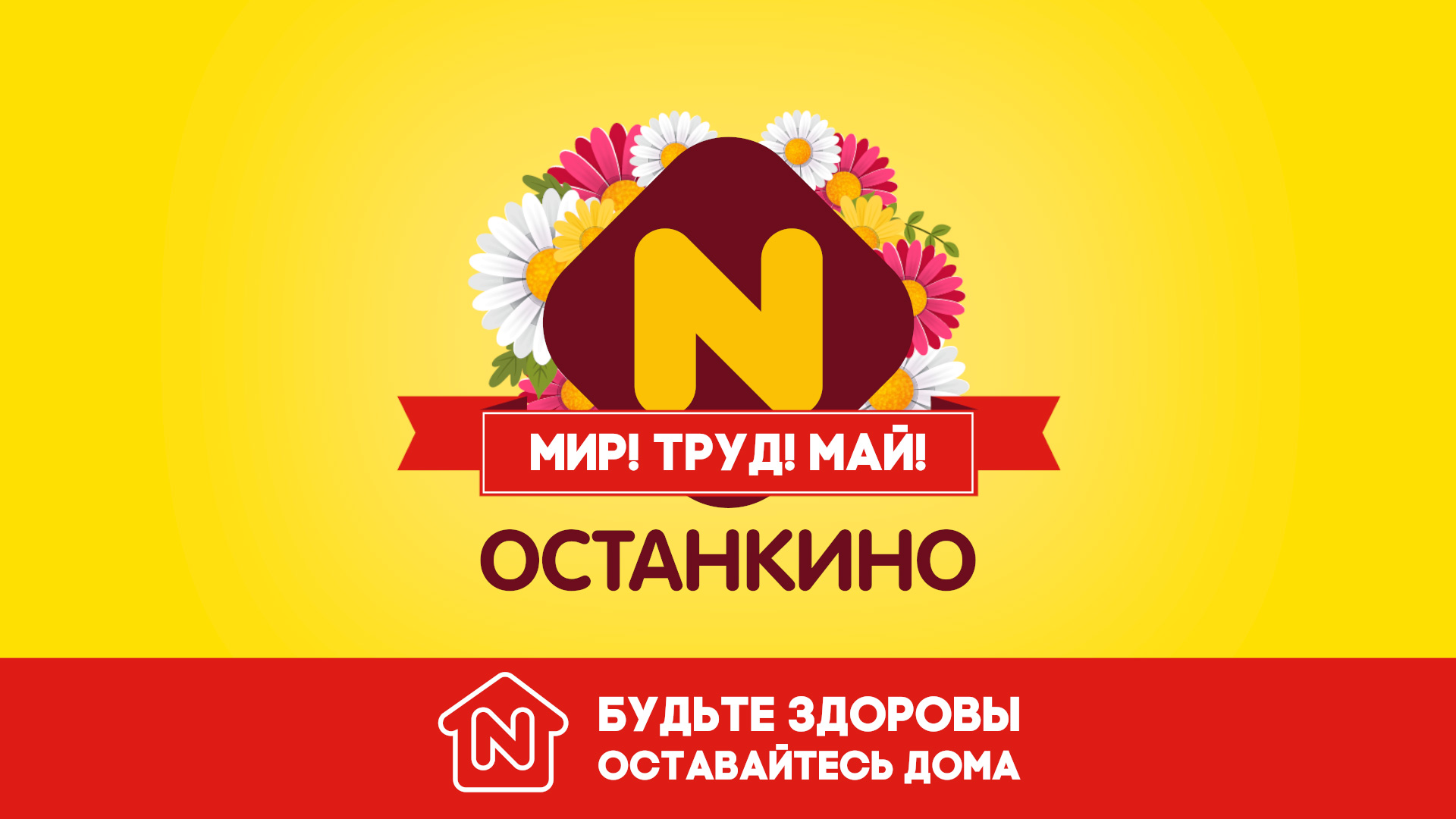 Останкино» поздравляет с Праздником 1 мая! | Останкино